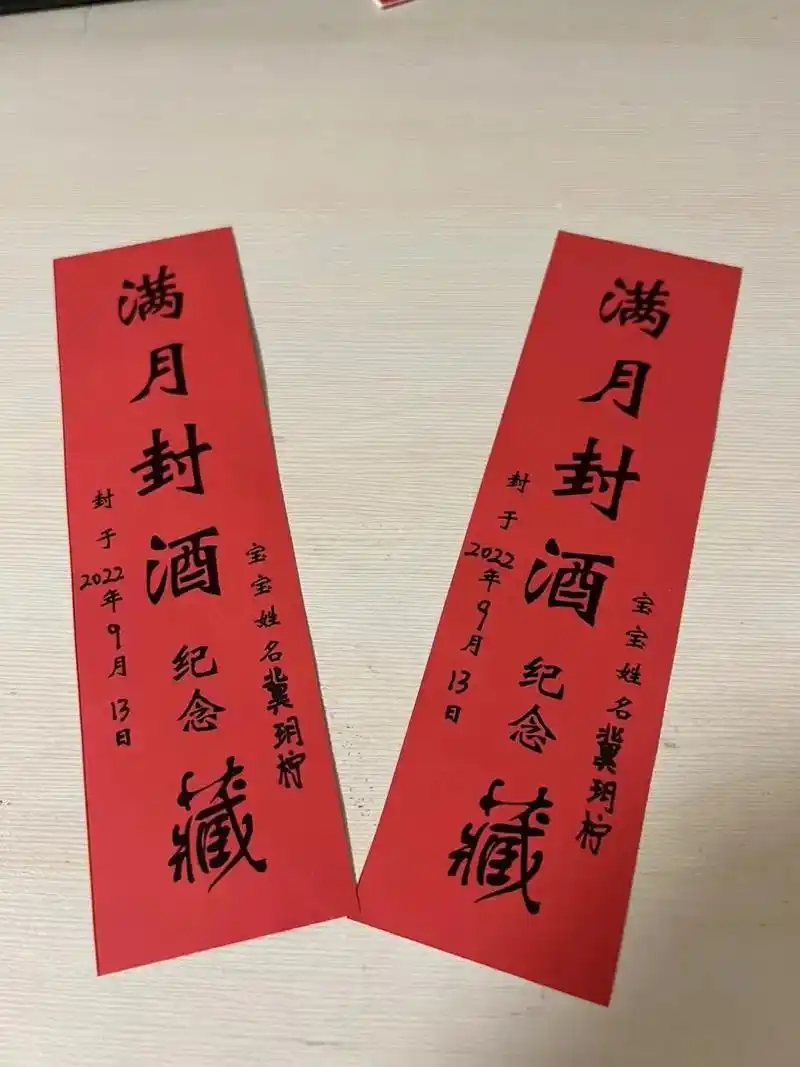 封酒啦.#愿我的宝贝健康快乐成长  满月封酒,虽迟但到,爱意 - 抖音