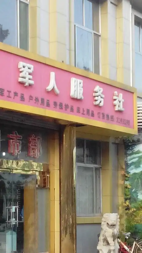 军人服务社