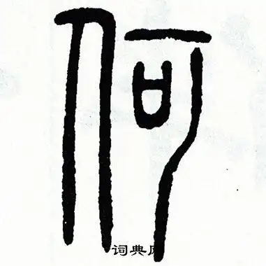 何篆书怎么写好看何字的篆书书法写法何毛笔篆书书法欣赏