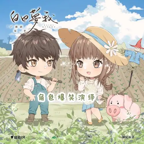 栖见原著|《白日梦我》广播剧第一季·爆笑演绎