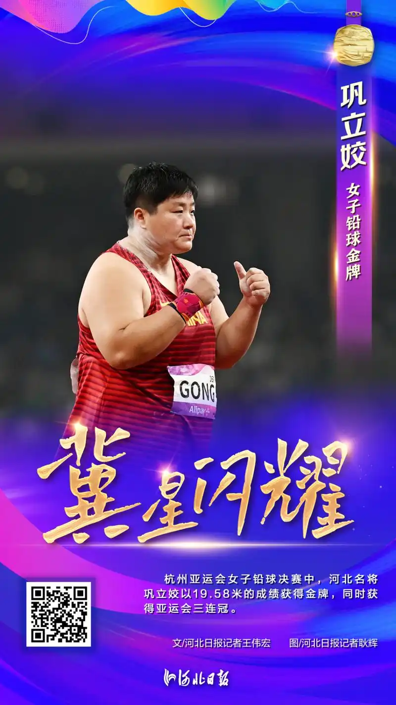 亚运会三连冠河北名将巩立姣获女子铅球金牌