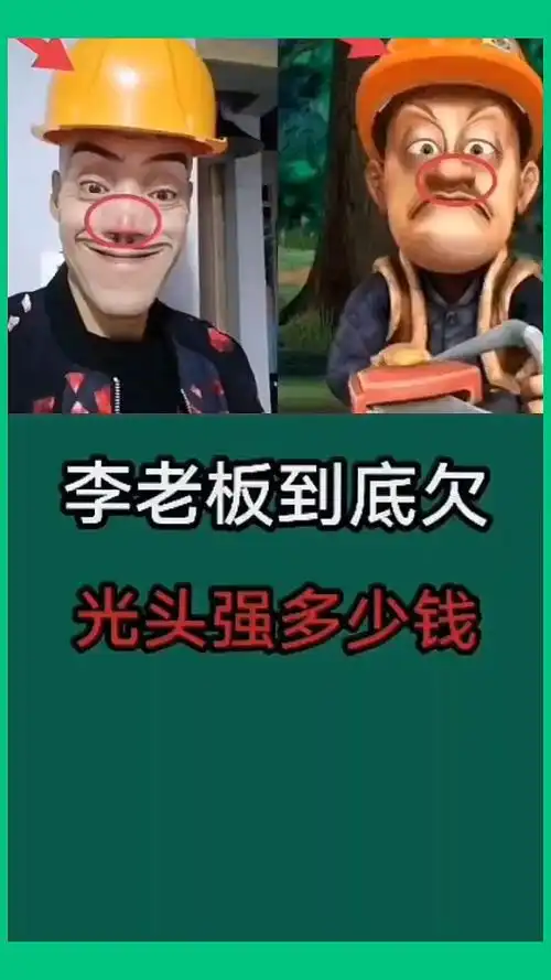 李老板到底欠光头强多少钱你知道吗