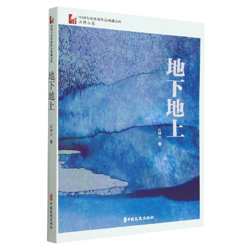 地下地上(中国专业作家作品典藏文库·石钟山卷)