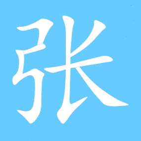张的艺术字 张头像图片 张的笔顺 张字组词_艺术字网