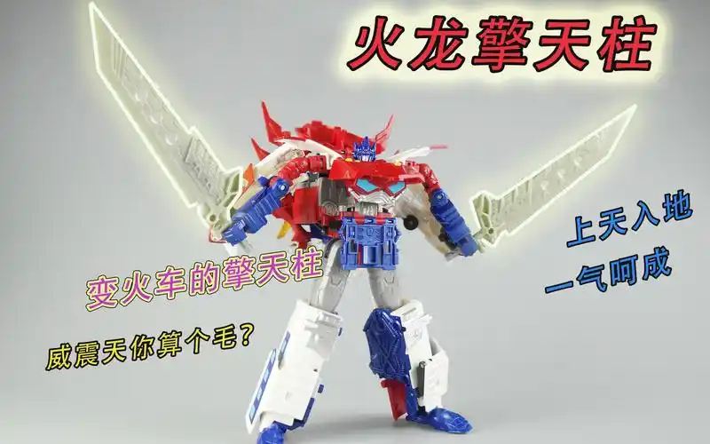 狂又拽-三乘合体火龙擎天柱-莽姆森变形金刚117期