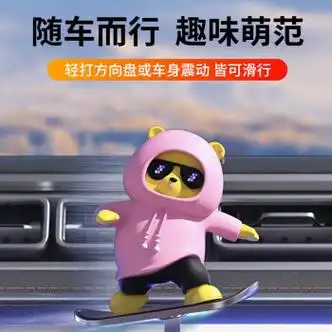 梵臣(fanchen)车载滑板熊摆件特斯拉问界小米su7小鹏蔚来汽车屏幕创意