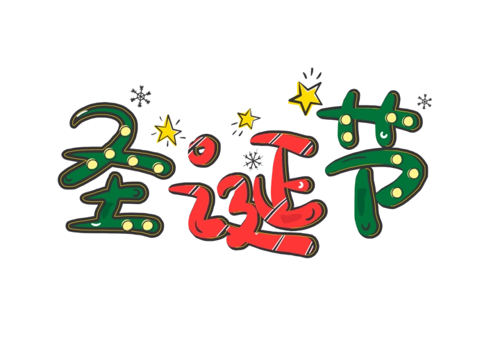 圣诞节原创艺术字体素材图片