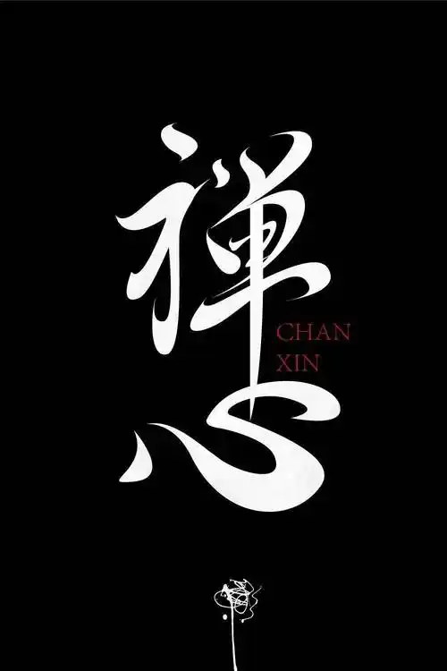 字体帮2295:67禅心 今日命题:夏至