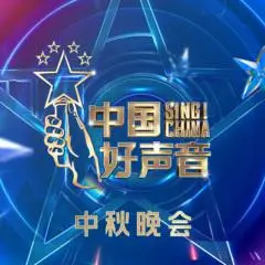2021中国好声音中秋晚会