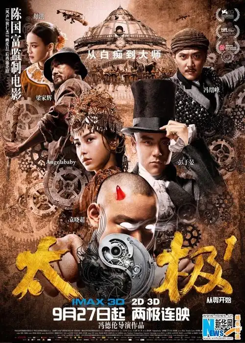 《太极1》海报十连发 "阴阳合体"必杀技抢占国庆档