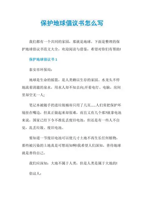 保护地球倡议书怎么写