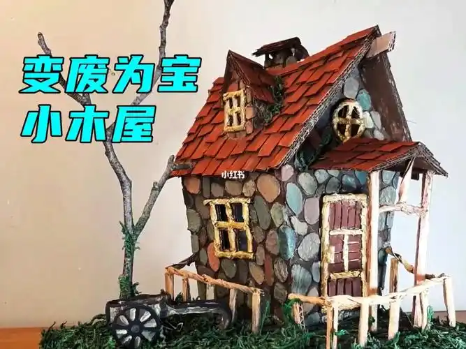用废旧的纸板制作小木屋变废为宝
