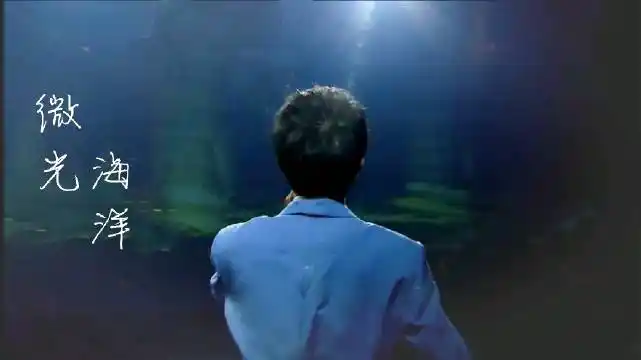 风雨同周深情不移# 第一次搞一首完整的歌 没想到是微光海洋 持续上