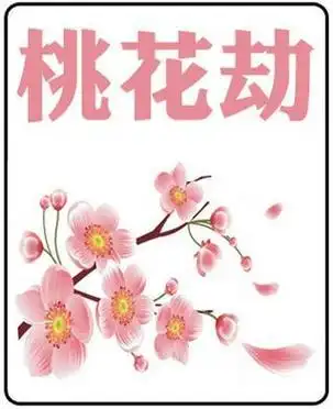 年柱桃花煞八字查法