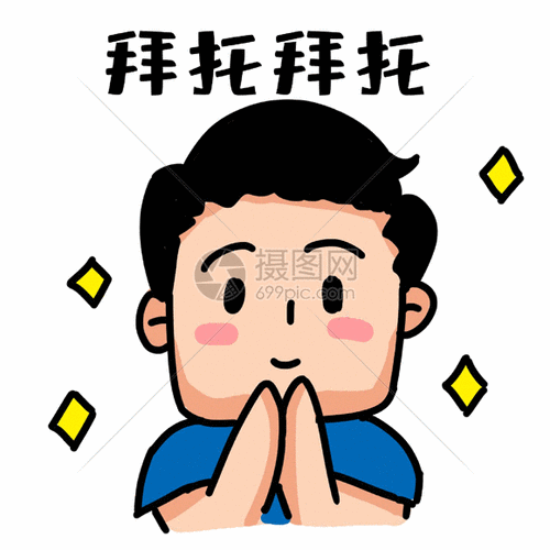 男生卖萌请求帮忙表情包gif