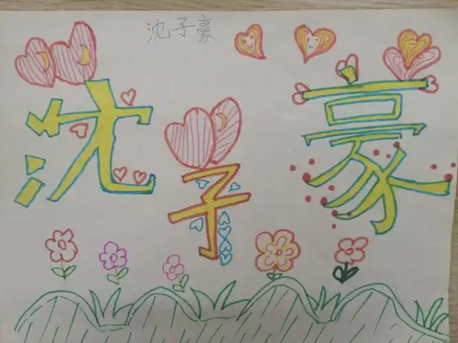 孩儿们的杰作——姓名卡片