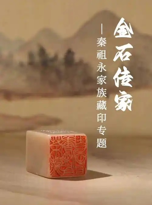 金石传家-秦祖永家族藏印专题 | 中贸圣佳2024春拍