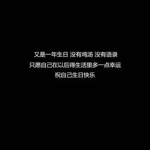 生日快乐句子适合过生日发的句子