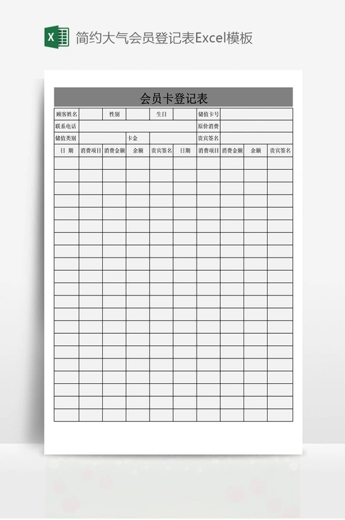 简约大气会员登记表excel模板 - 当图网