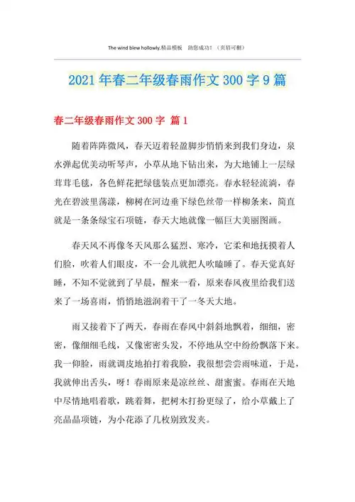 2021年春二年级春雨作文300字9篇