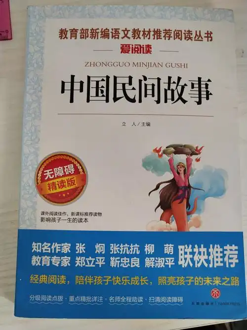 【袁荣飞】中国民间故事.