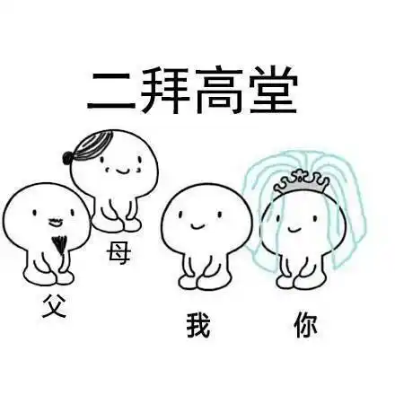 拜堂表情包 我们拜堂成亲吧图片表情(3)