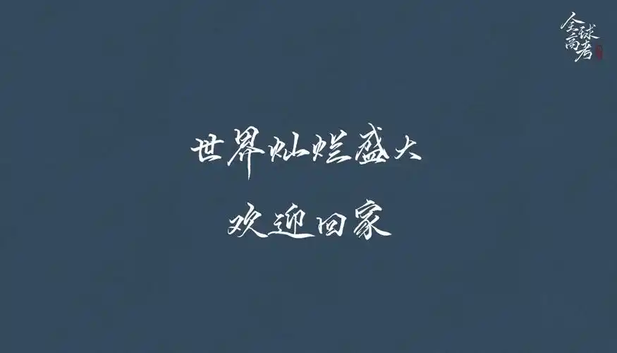 全球高考 - 堆糖,美图壁纸兴趣社区