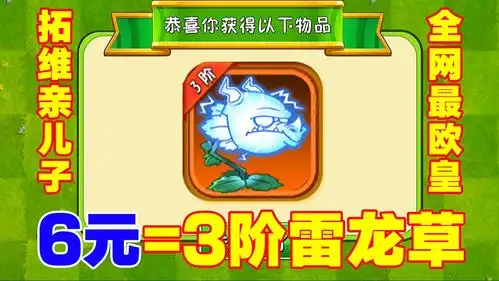 pvz2:淦,真就拓维亲儿子?6元单发3阶雷龙草!