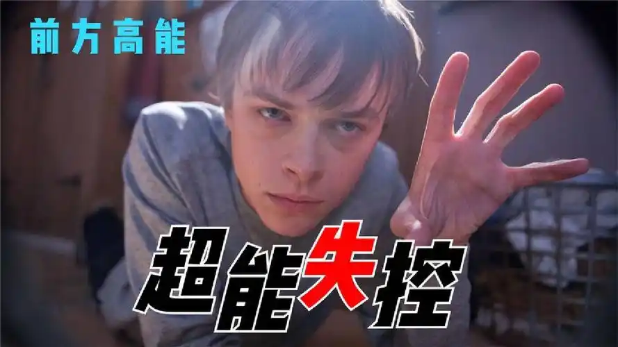 《超能失控》大型超能力失控现场 全程高能 自卑男孩一念成魔