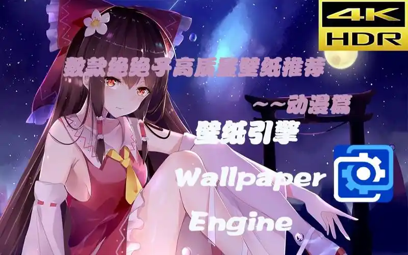 wallpaperengine4k绝绝子高质量动漫神仙壁纸推荐