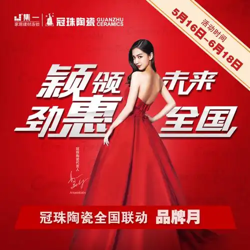 冠珠陶瓷,颖领未来,劲惠全国全国联动品牌月"