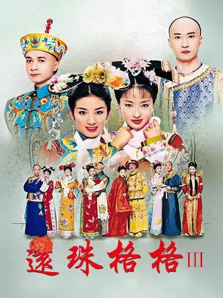还珠格格 第三部
