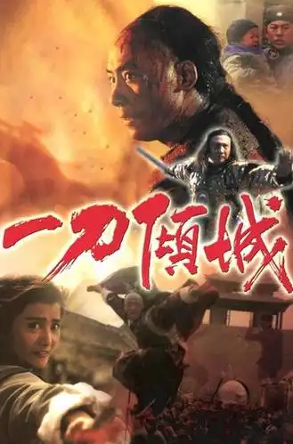 一刀倾城