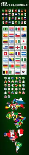 2018世界杯欧洲杯32强国家国旗素材