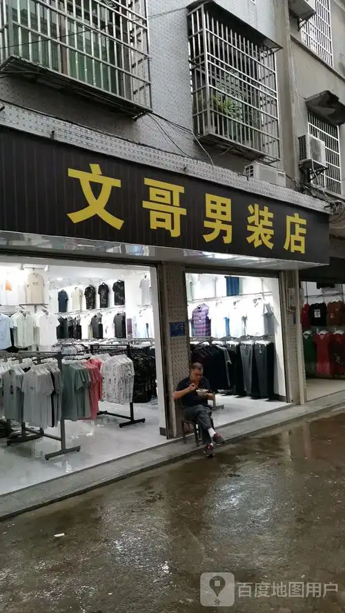 文哥服装店