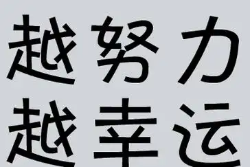人生破局的八大关键词