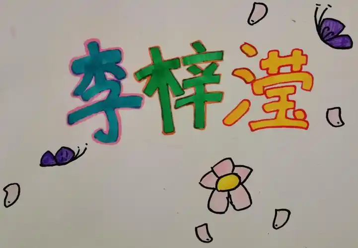 在美术课上,神奇的画笔下,精心设计自己的名字.