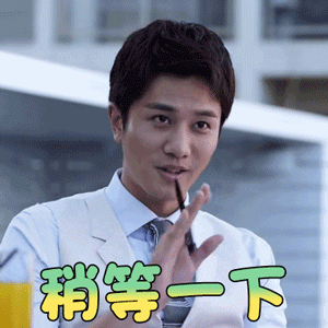 爱上你治愈我彭冠英陈一凡稍等一下搞怪gif动图_动态图_表情包下载