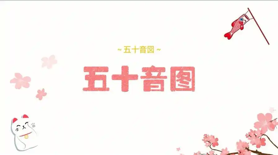 日语入门五十音图ppt可修改