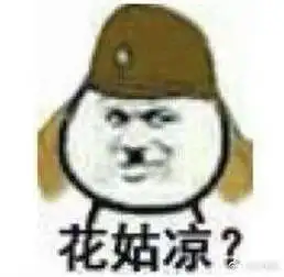 给大家分享太君の表情包00