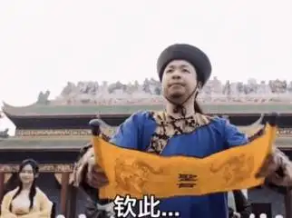 圣旨到奉天承运皇帝昭曰加了我就是我的人钦此表情包下载-圣旨到奉天