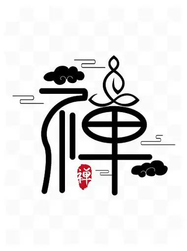 禅佛教禅宗禅意静坐