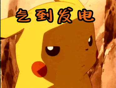 抚平炸毛,没电才能好好牵手