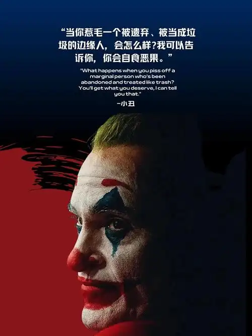 小丑台词海报