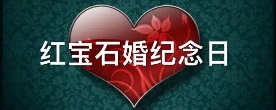 红宝石结婚纪念日