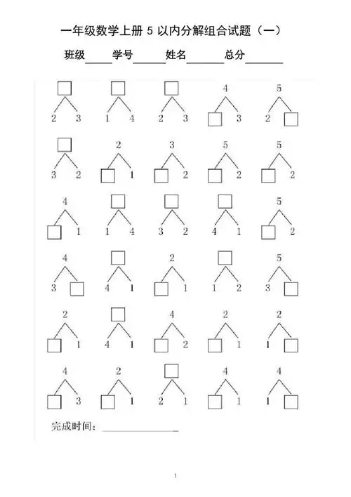 人教版小学数学一年级上册5以内数的分解练习题含10套