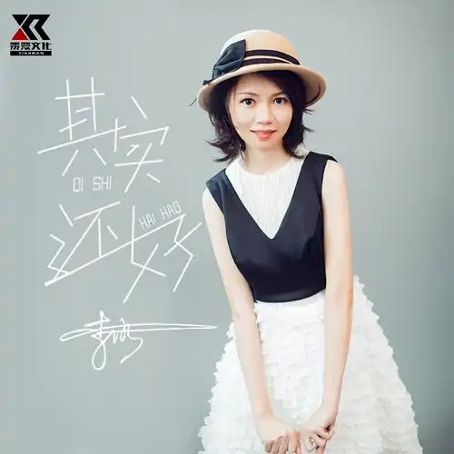 李冰其实还好女声版