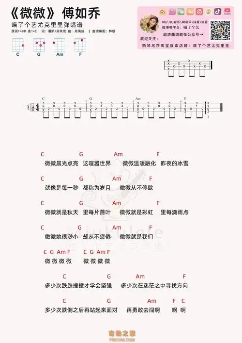 傅如乔微微尤克里里谱适合初学者喵了个艺