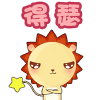 小狮子leo gif 表情 得瑟