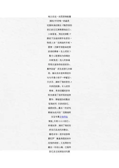 人怀念的经典女生网名–曾经再美也美不过虚伪.doc